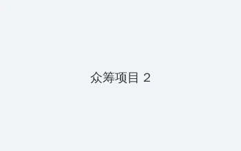 AV传送门 众筹项目 - 像素冒险同人游戏